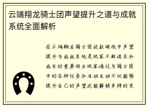 云端翔龙骑士团声望提升之道与成就系统全面解析