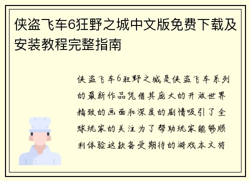 侠盗飞车6狂野之城中文版免费下载及安装教程完整指南 侠盗飞车6狂野之城中文版免费下载及安装教程完整指南