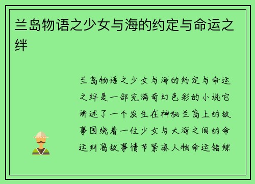 兰岛物语之少女与海的约定与命运之绊