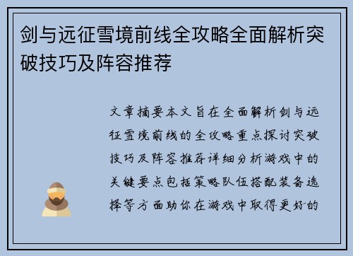剑与远征雪境前线全攻略全面解析突破技巧及阵容推荐 剑与远征雪境前线全攻略全面解析突破技巧及阵容推荐
