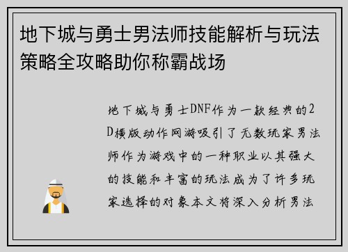 地下城与勇士男法师技能解析与玩法策略全攻略助你称霸战场