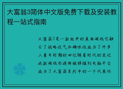 大富翁3简体中文版免费下载及安装教程一站式指南 大富翁3简体中文版免费下载及安装教程一站式指南