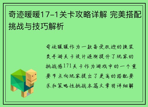 奇迹暖暖17-1关卡攻略详解 完美搭配挑战与技巧解析 奇迹暖暖17-1关卡攻略详解 完美搭配挑战与技巧解析