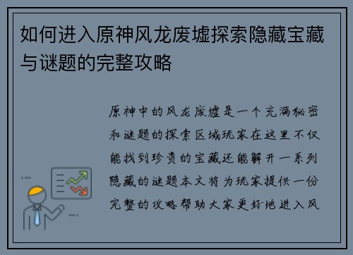 如何进入原神风龙废墟探索隐藏宝藏与谜题的完整攻略 如何进入原神风龙废墟探索隐藏宝藏与谜题的完整攻略