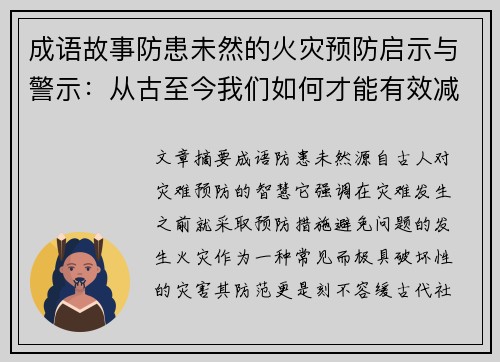 成语故事防患未然的火灾预防启示与警示：从古至今我们如何才能有效减少灾难发生