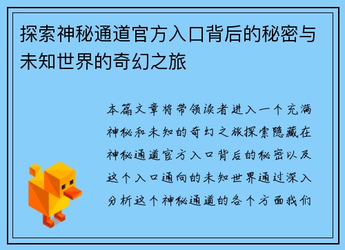 探索神秘通道官方入口背后的秘密与未知世界的奇幻之旅