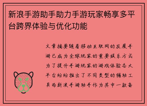 新浪手游助手助力手游玩家畅享多平台跨界体验与优化功能