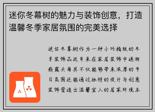 迷你冬幕树的魅力与装饰创意，打造温馨冬季家居氛围的完美选择