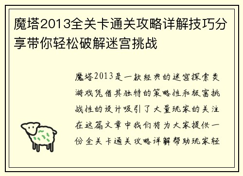 魔塔2013全关卡通关攻略详解技巧分享带你轻松破解迷宫挑战