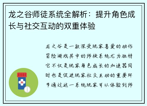 龙之谷师徒系统全解析：提升角色成长与社交互动的双重体验