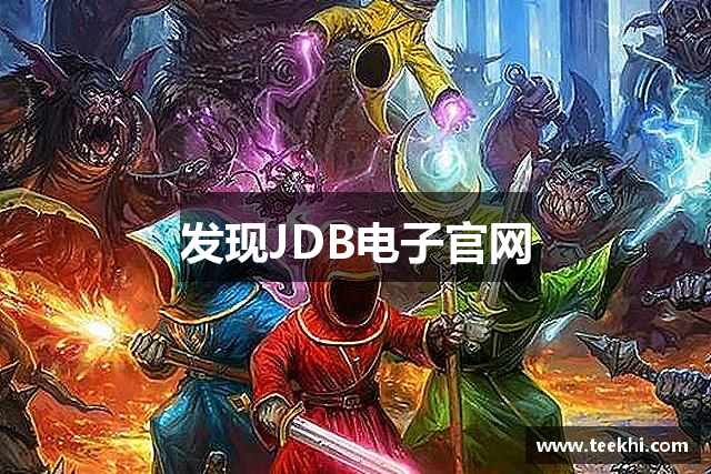 发现JDB电子官网