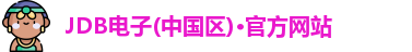 JDB电子(中国区)·官方网站